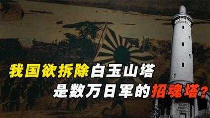 白玉山塔简介,日本为何要反对拆除