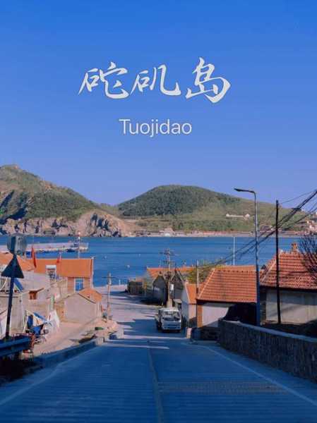砣矶岛旅游攻略,这份攻略带你玩转