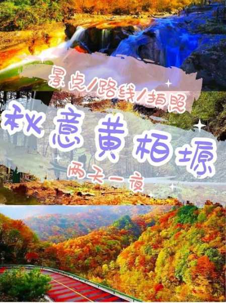 宝鸡到黄柏塬旅游攻略：路线选择与活动安排详解，怎样在黄柏塬轻松玩转两天一夜？