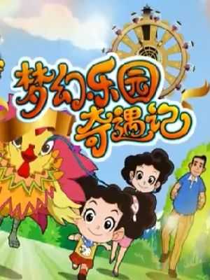 梦幻乐园奇遇记(梦幻乐园之旅如何)