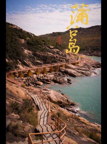 蒲台岛旅游攻略,住哪里最舒服