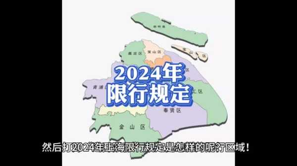 上海限行2024时间,哪些区域要限行