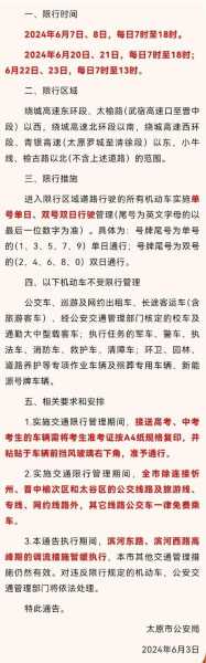 太原高考机动车限行,  哪些区域会实施限行措施