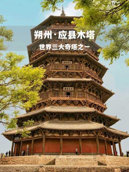 山西应县木塔简介(它是怎么抗住这些灾难的呢)