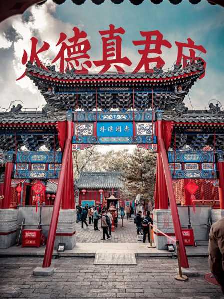 敕建火德真君庙:古老建筑的魅力,其历史和文化意义有何深度_