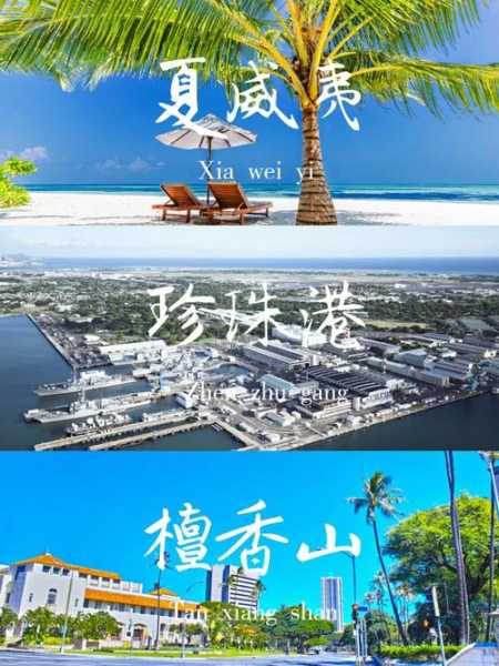 珍珠港旅游攻略,怎样才能深度游