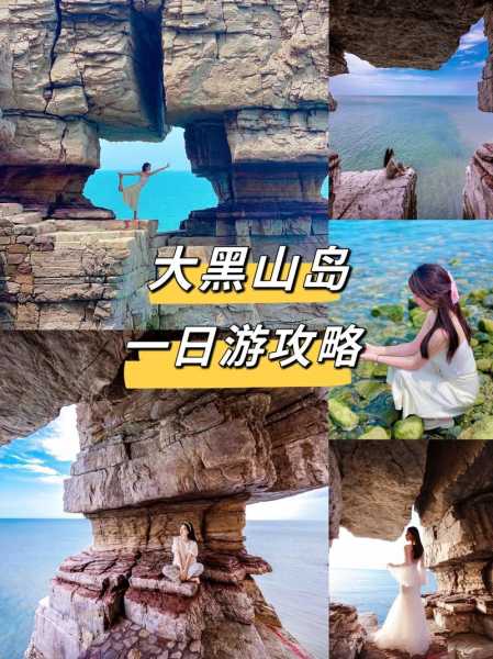 长岛大黑山岛旅游攻略,有哪些亲子项目