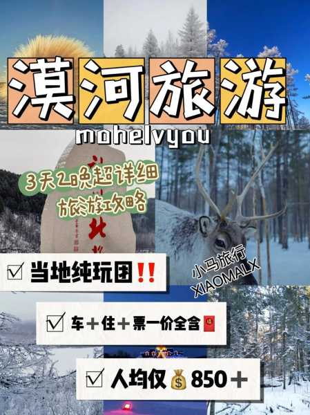 青岛漠河旅游攻略,怎么才能玩得更省钱