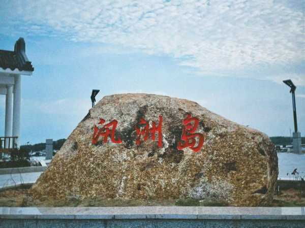 饶平汛洲岛旅游攻略,  有什么独特的风景可以看