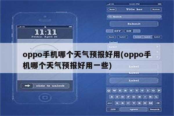 Oppo手环开启天气，轻松掌握气象变化