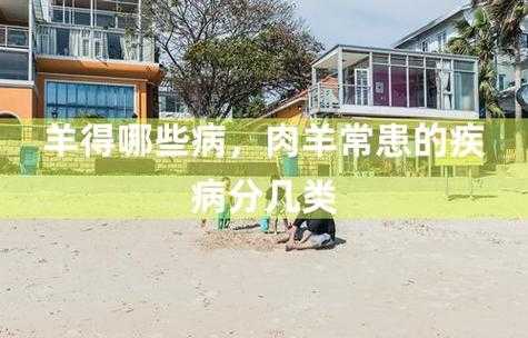 天气变冷羊胀气,如何有效应对?