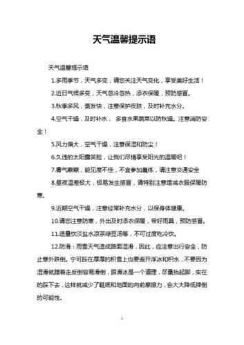 明日天气提示语, 如何应对变化的天气?