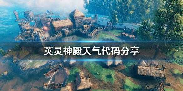 英灵神殿天气命令,如何快速掌握使用技巧?