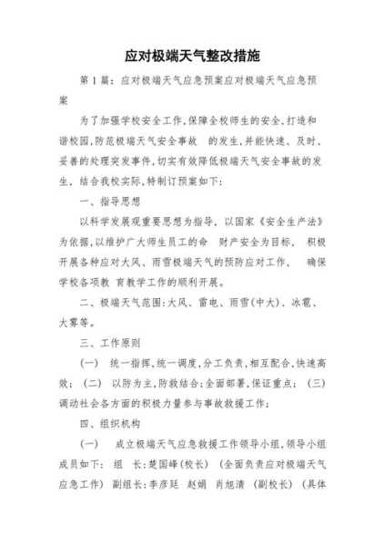 学校极端天气总结, 如何应对未来挑战?