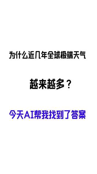 播报为何极端天气频发,背后的原因是什么?