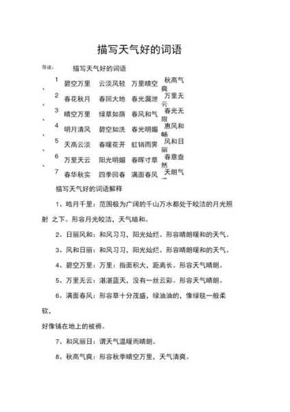 后面天气如何形容, 用哪些词语更准确?