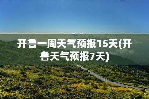 开鲁天气,后天会不会转晴