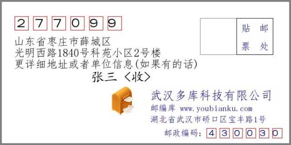 枣庄市邮编,寄东西要写详细地址吗