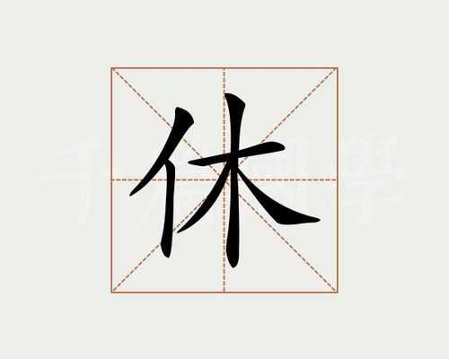 大小休是什么意思, 深入解析其含义与应用