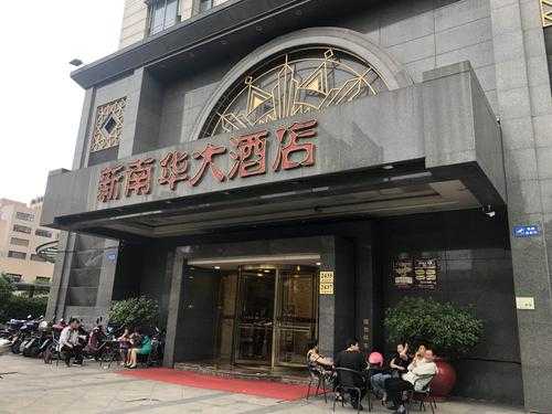 新南华大酒店，值得入住的理由是什么？