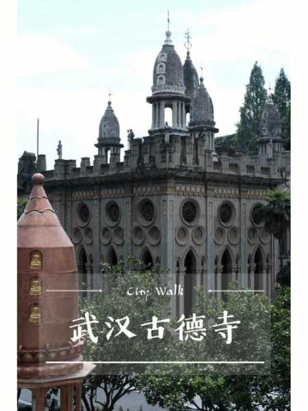 武汉古德寺介绍,探索这座千年古寺的魅力