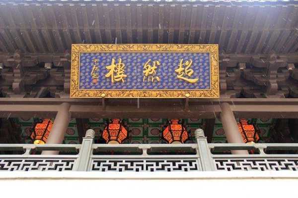 超然楼在哪, 探寻这座名楼的历史与传说