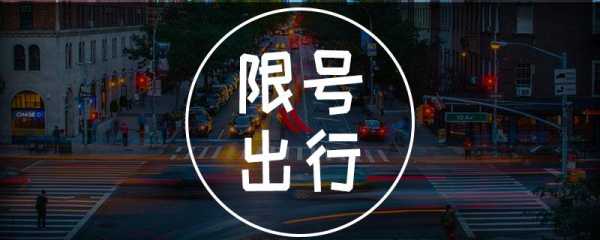 兴义山地旅游大会限号,如何避免出行不便?