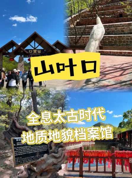 山叶口景区门票, 如何购买更优惠？