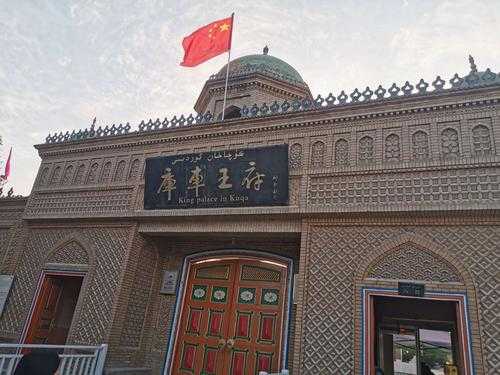 库车王府简介, 探索其历史与文化魅力