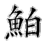 鮥鱼怎么读,想学习正确发音吗?