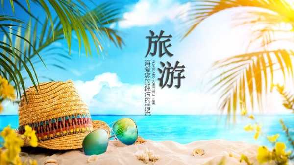 旅游PPT模板,助你轻松制作精彩演示
