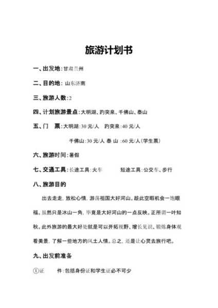 旅游开头,如何计划一次完美之旅?