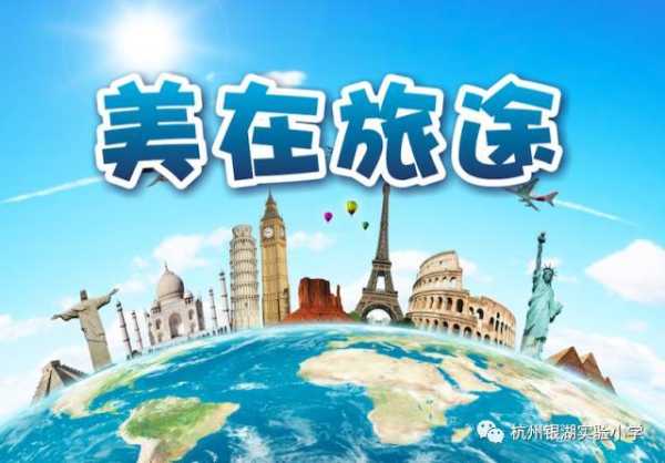 旅游真好,发现世界的无限精彩
