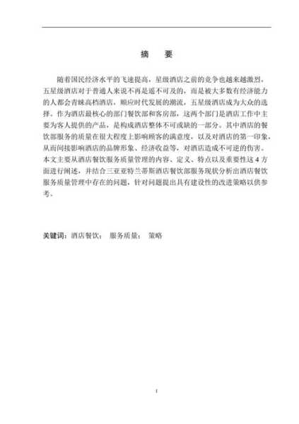 旅游餐饮管理, 提升服务质量的关键策略