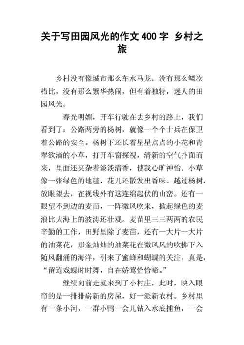 乡村旅游作文, 如何写出真实的体验?