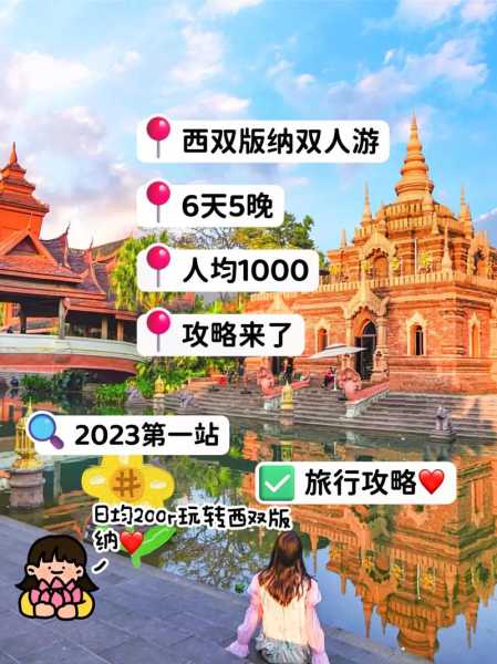 云南版纳旅游, 如何规划你的完美行程?