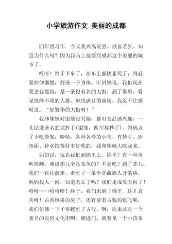 四川旅游作文,描绘你的迷人旅程