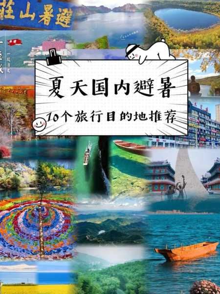 夏天旅游避暑,最佳目的地推荐与攻略