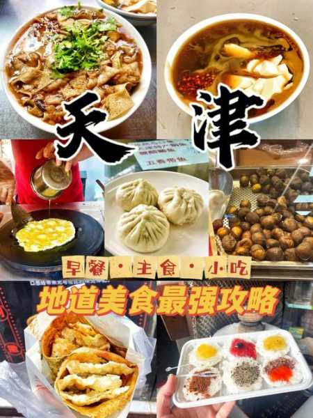 天津旅游美食, 不容错过的地道美味指南