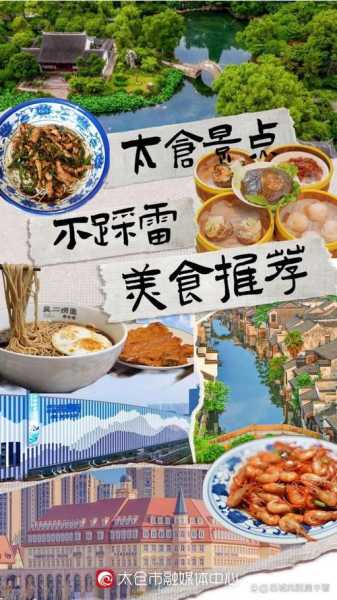 太仓旅游, 必去景点和美食推荐