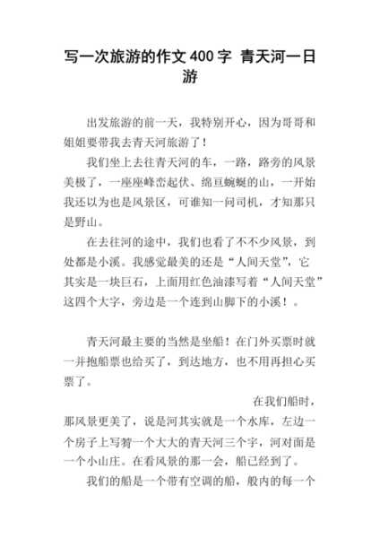 旅游怎么写作文, 让你的游记更生动有趣