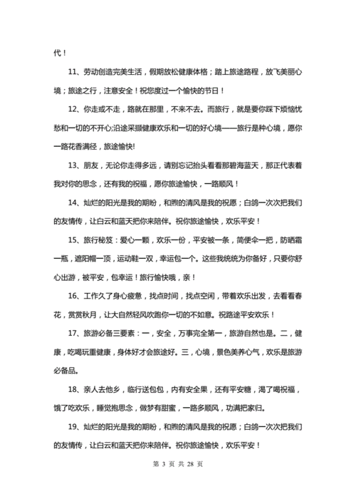 旅游祝福语大全, 送给亲友的温馨祝福