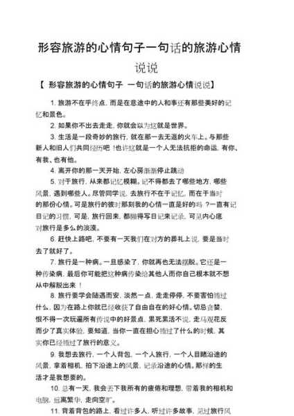 旅游说说心情,如何表达你的旅途感受？