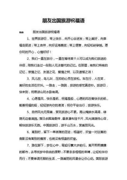 朋友旅游祝福语,送给好友的真挚祝福