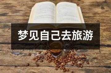 梦到在旅游, 这到底预示着什么？