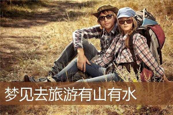 梦见朋友去旅游，预示着什么深意？