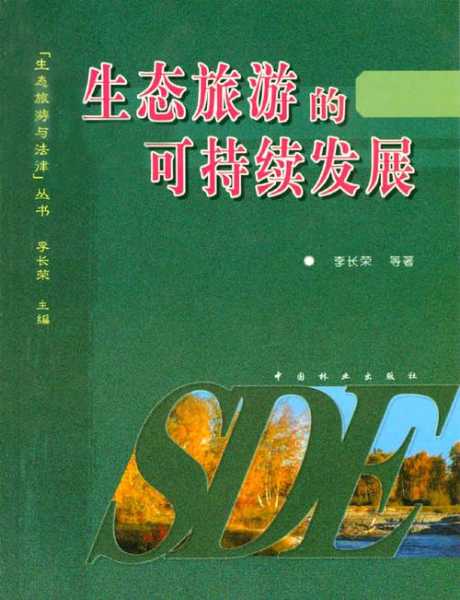 生态与旅游,如何实现可持续发展?