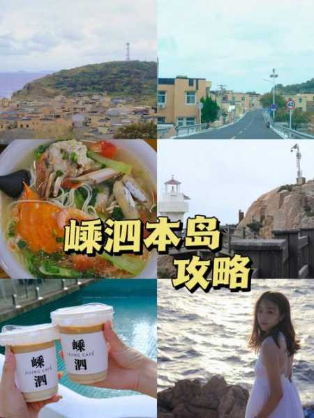 舟山嵊泗旅游攻略, 探索海岛之美与美食