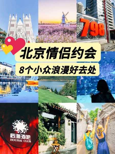 北京情侣旅游,探索浪漫好去处