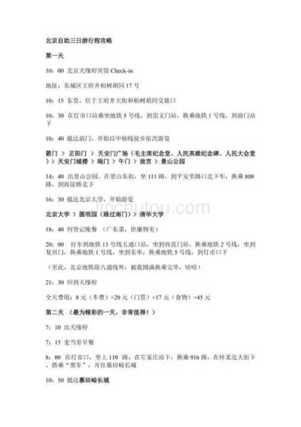 北京自由旅游, 如何制定完美行程?